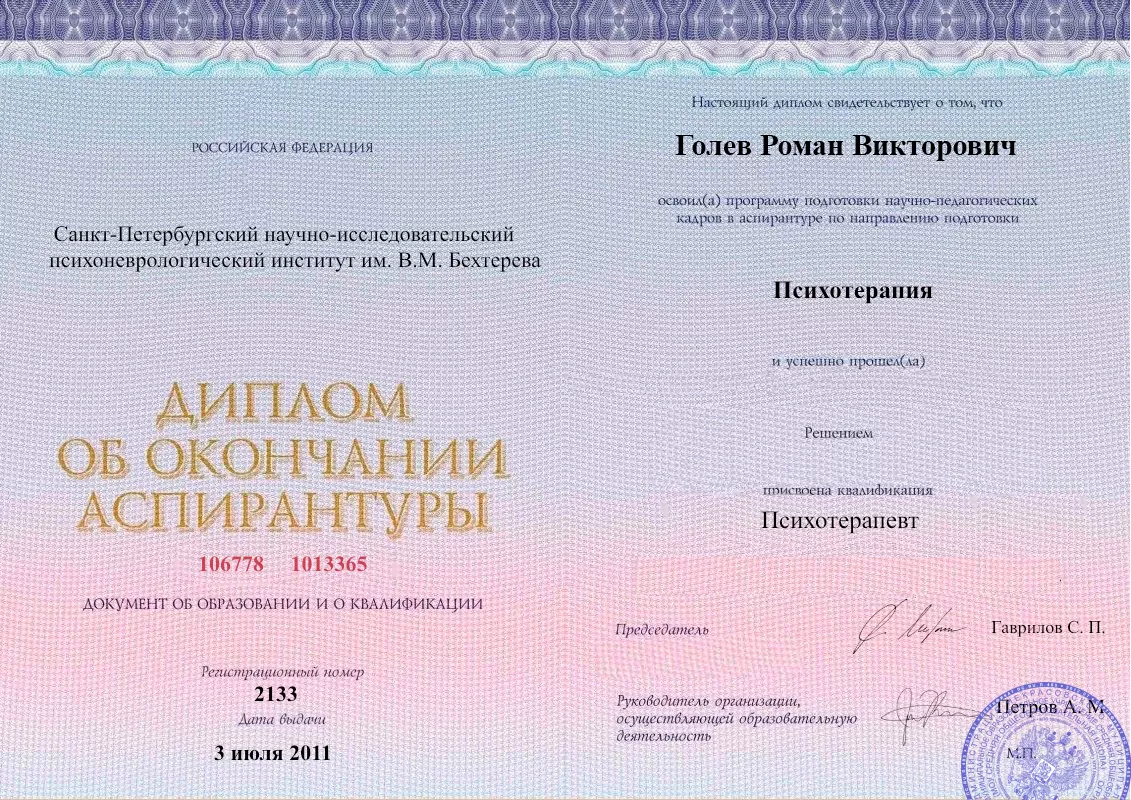 Диплом об окончании аспирантуры Голевым Романом Викторовичем наркологическая клиника в Верхней Пышме Наше Здоровье